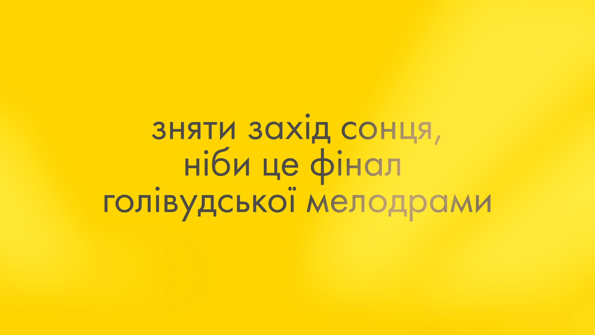 ЗАХІД СОНЦЯ, ЩО «ПРОДАЄ»
